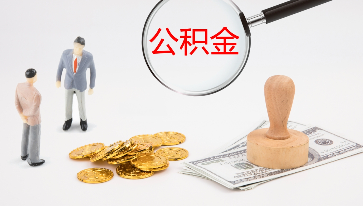 肇州公积金离职后怎么提出来（公积金离职怎么提取出来）