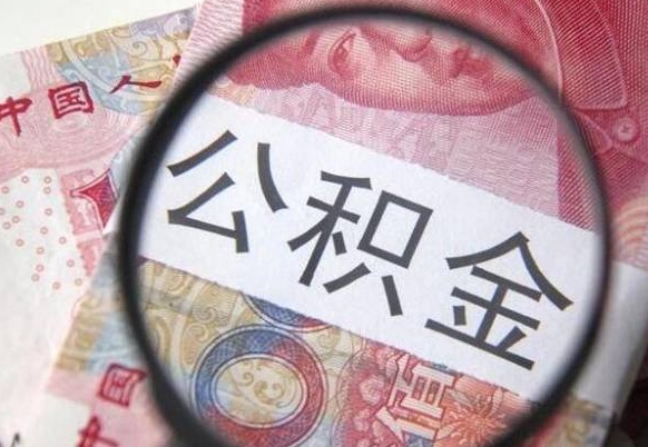 肇州离职可以直接取公积金吗（离职可以取公积金么）